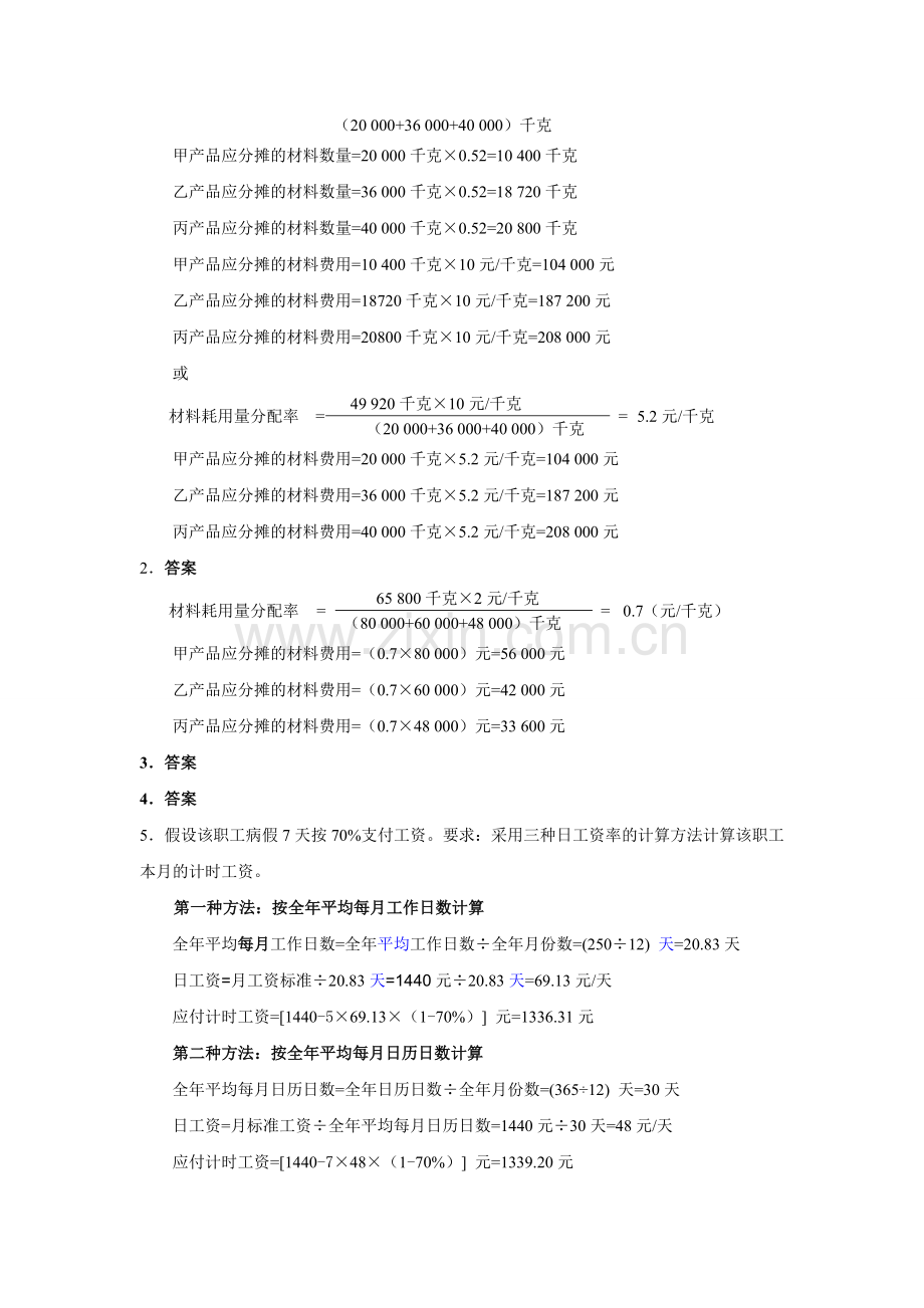 会计继续教育成本会计习题答案.doc_第2页