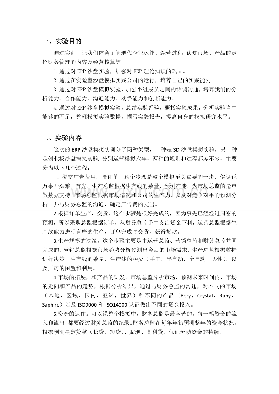 ERP沙盘模拟实训实验报告.doc_第1页