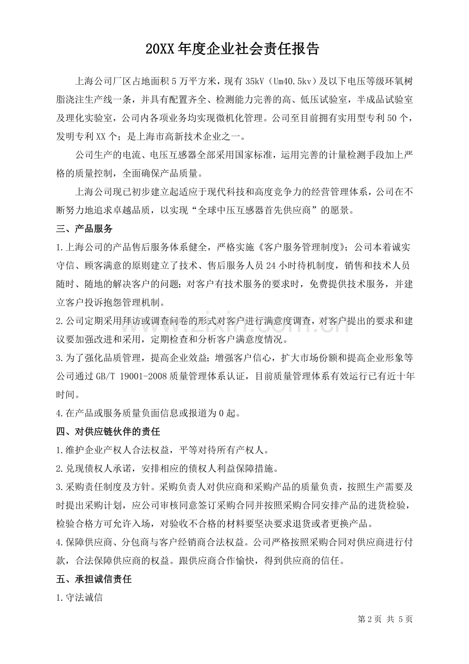 企业社会责任报告.doc_第3页