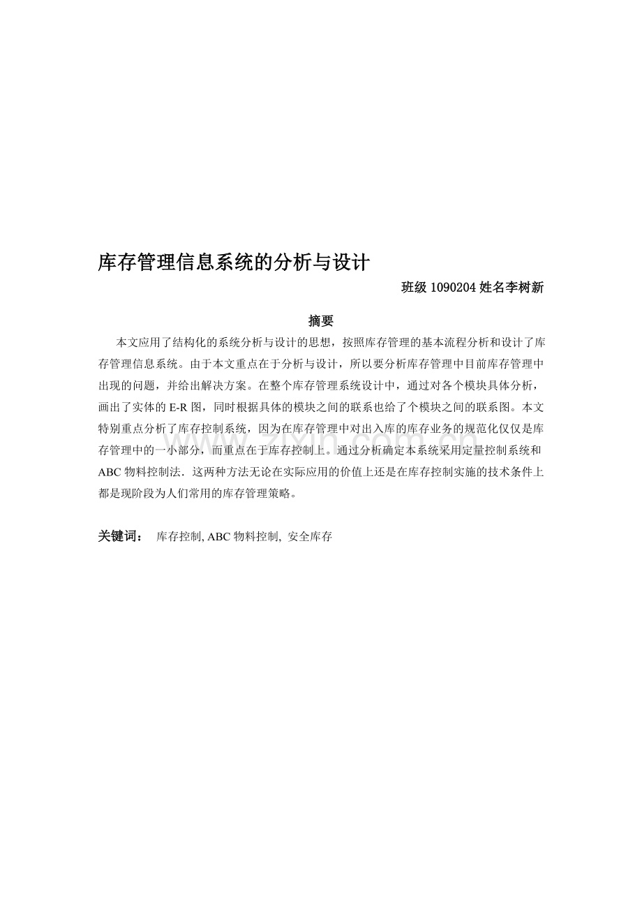 库存管理信息系统分析与设计.doc_第1页