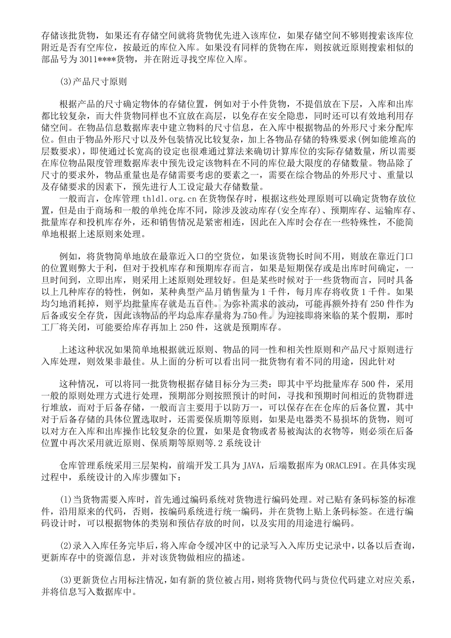 商场仓库管理的实际情况和集中采购、物流配送的需求.doc_第2页