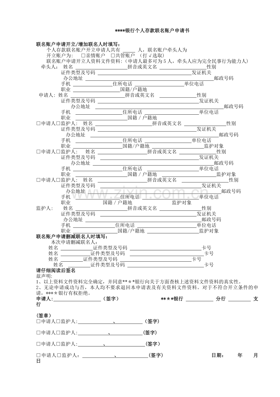 银行个人存款联名账户申请书模版.doc_第1页