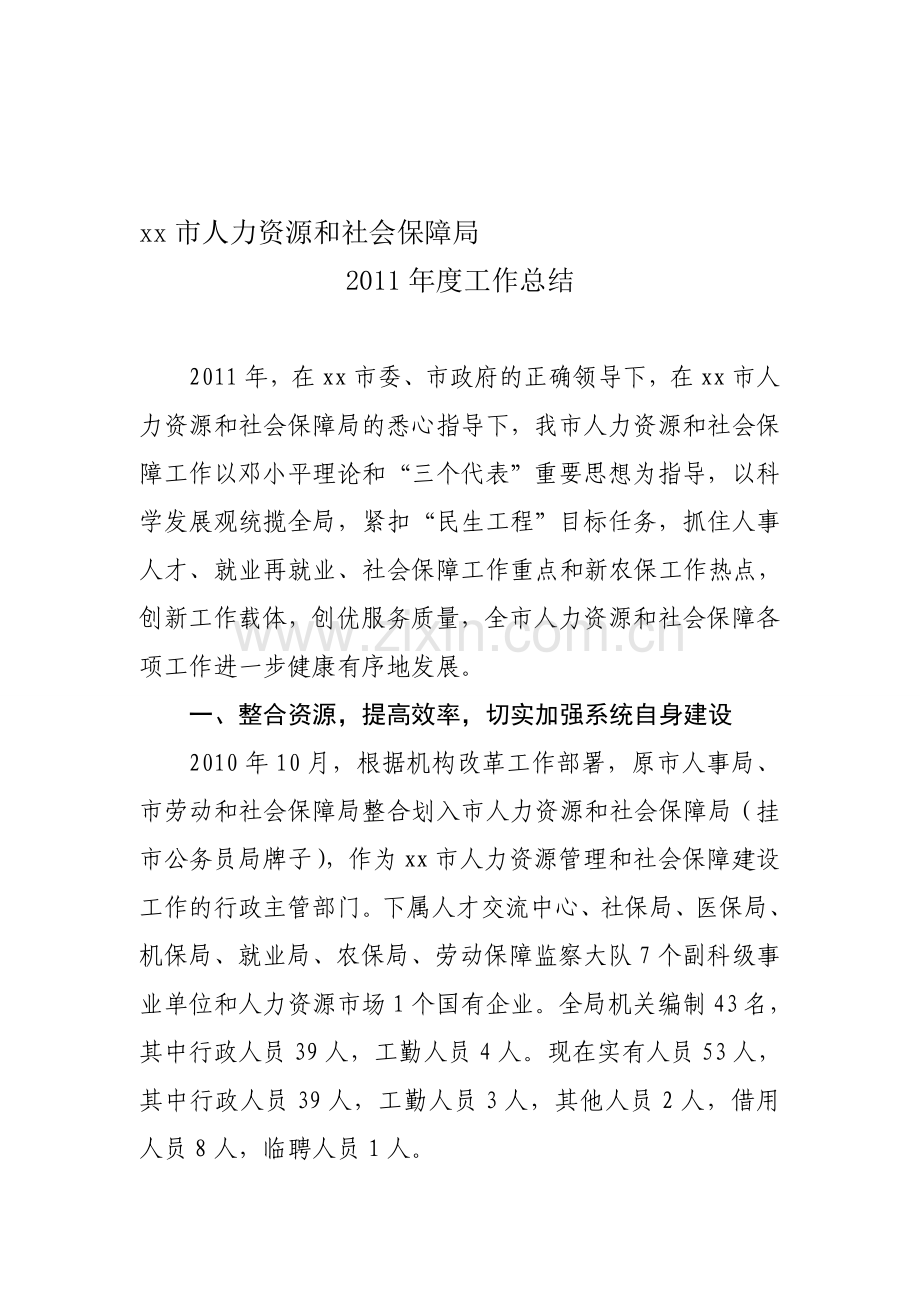 2011年人力资源和社会保障工作情况汇报2.doc_第1页