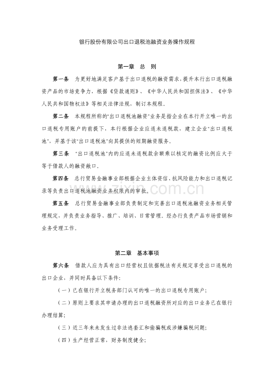 银行股份有限公司出口退税池融资业务操作规程模版.docx_第1页