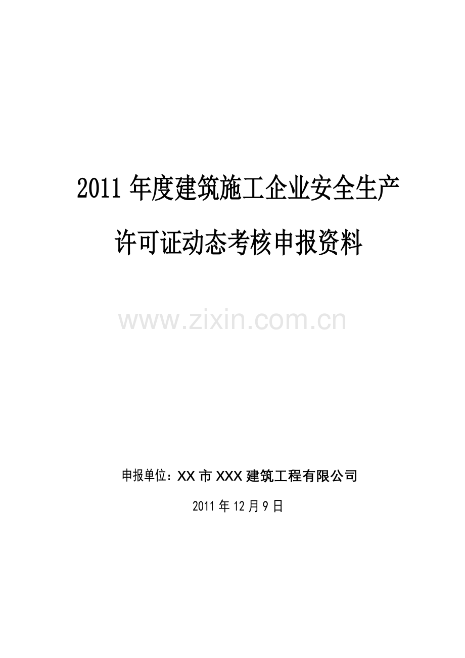 2011年度建筑施工企业安全生产许可证动态考核申报资料.doc_第1页