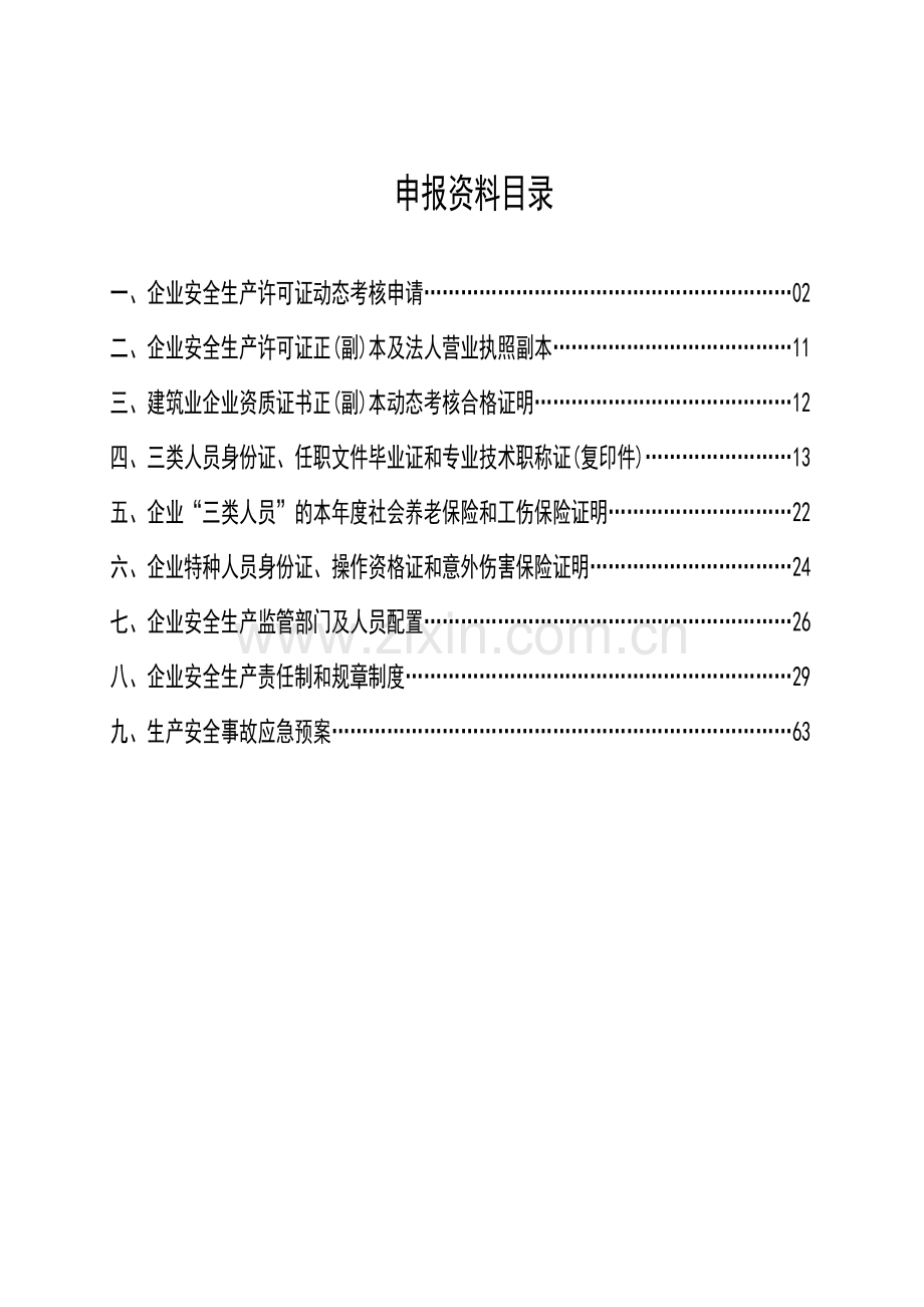 2011年度建筑施工企业安全生产许可证动态考核申报资料.doc_第2页