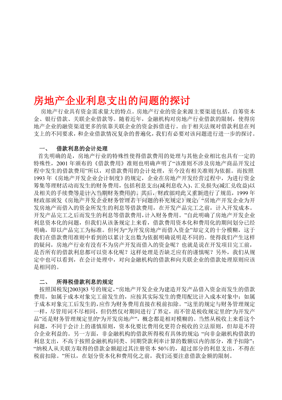 房地产企业利息支出的问题的探讨.doc_第1页