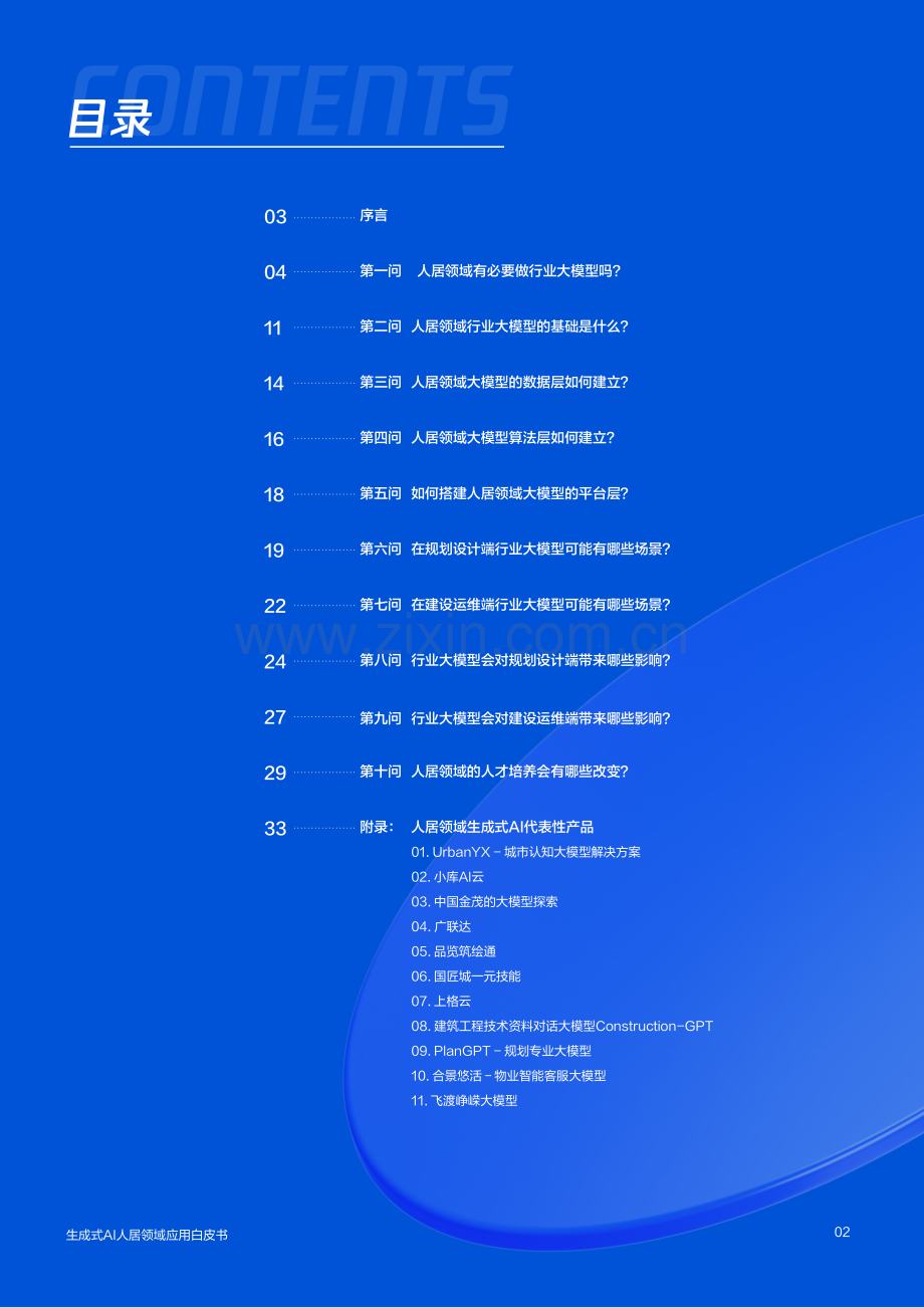 生成式AI人居领域应用趋势调研报告2024.pdf_第2页