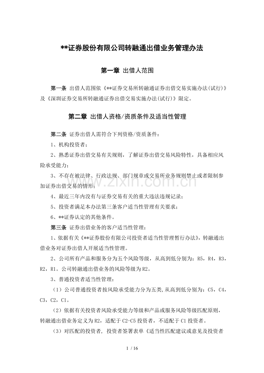 证券股份有限公司转融通出借业务管理办法模版.docx_第1页