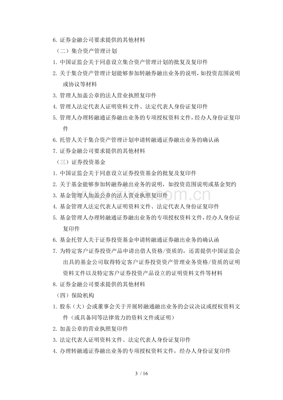 证券股份有限公司转融通出借业务管理办法模版.docx_第3页