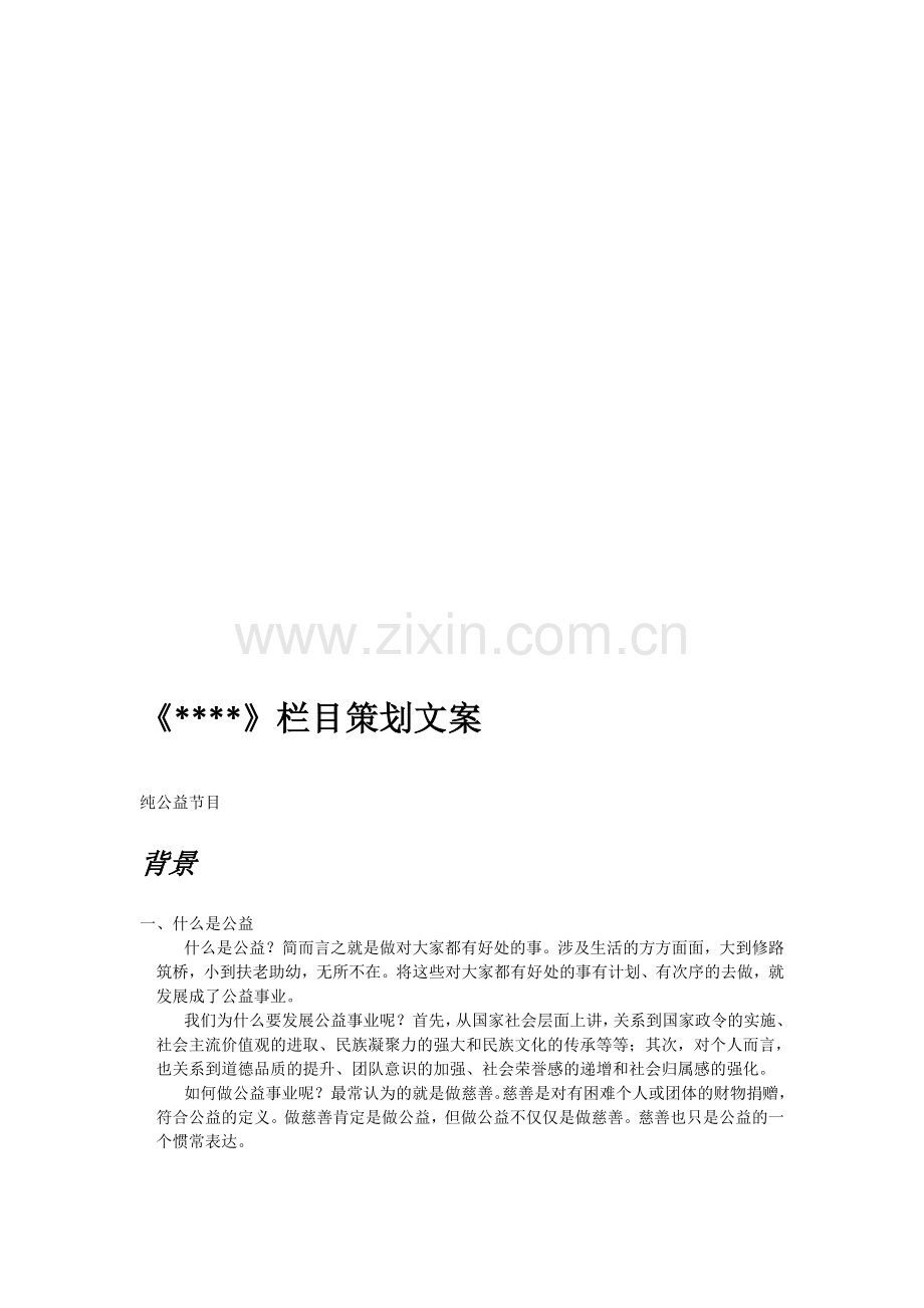 公益栏目策划.doc_第1页