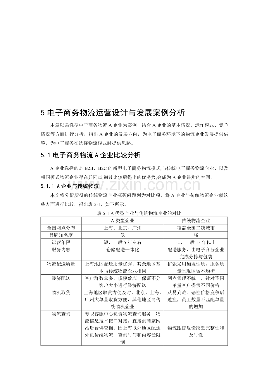 第五章-A公司案例分析.doc_第1页