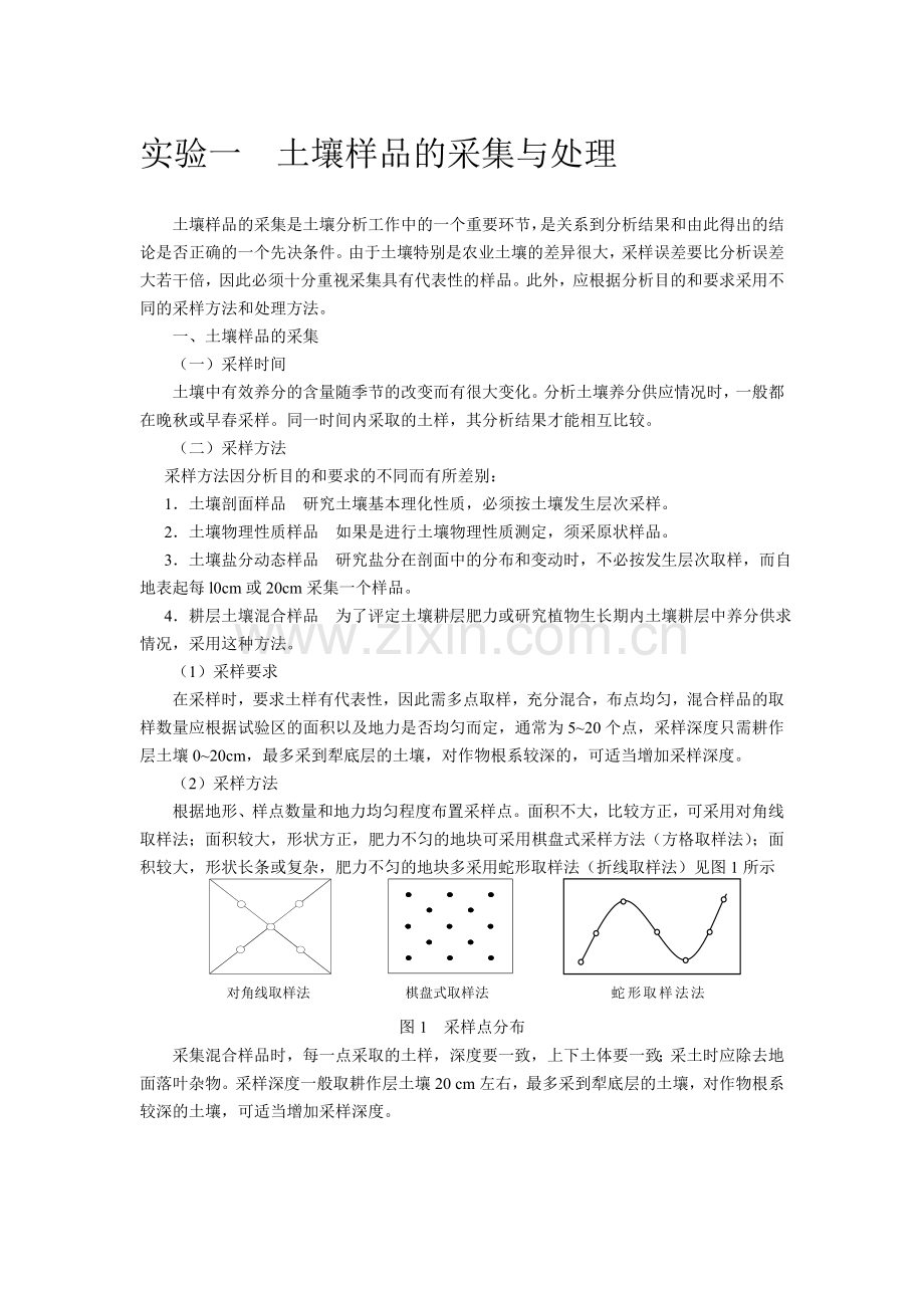 土壤样品采集与处理实验报告.doc_第1页