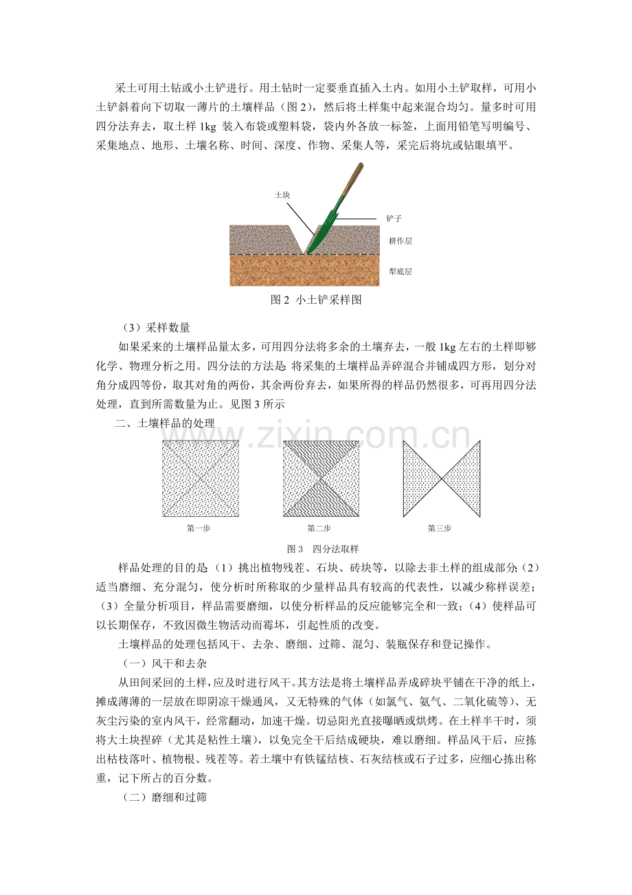 土壤样品采集与处理实验报告.doc_第2页