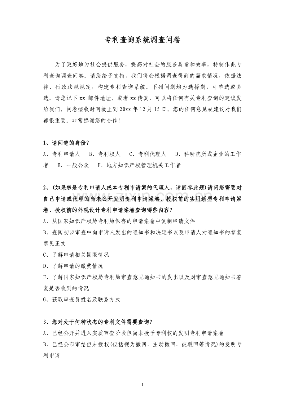 专利查询系统调查问卷模版.doc_第1页