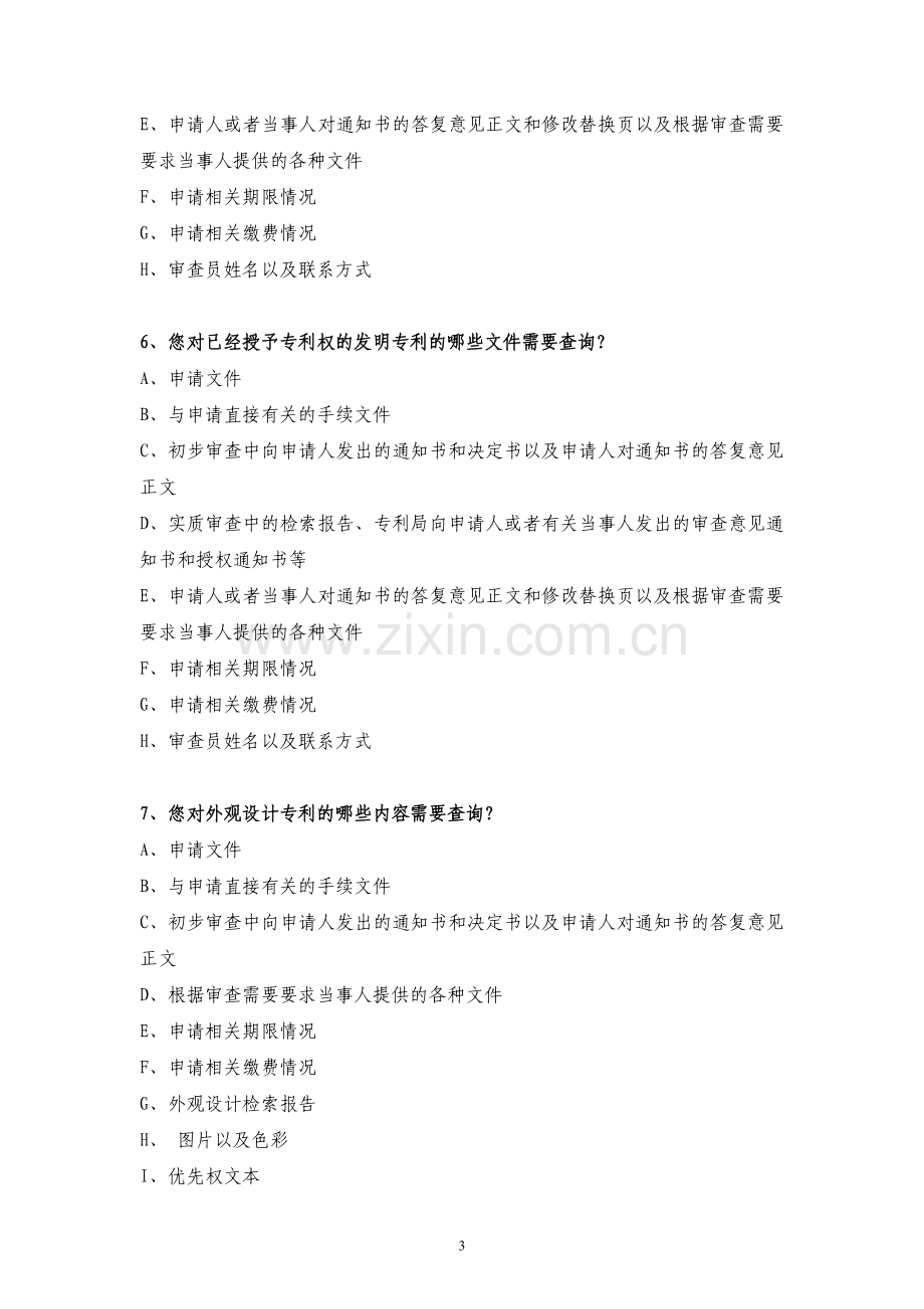 专利查询系统调查问卷模版.doc_第3页