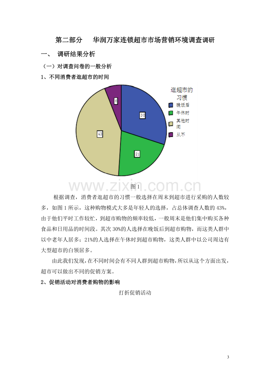 华润万家连锁超市市场调研报告.doc_第3页