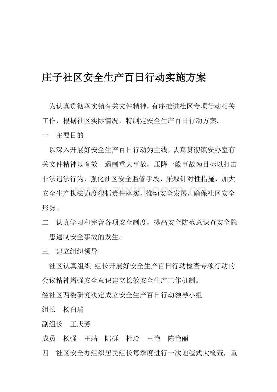 庄子社区安全生产百日行动实施方案.doc_第1页