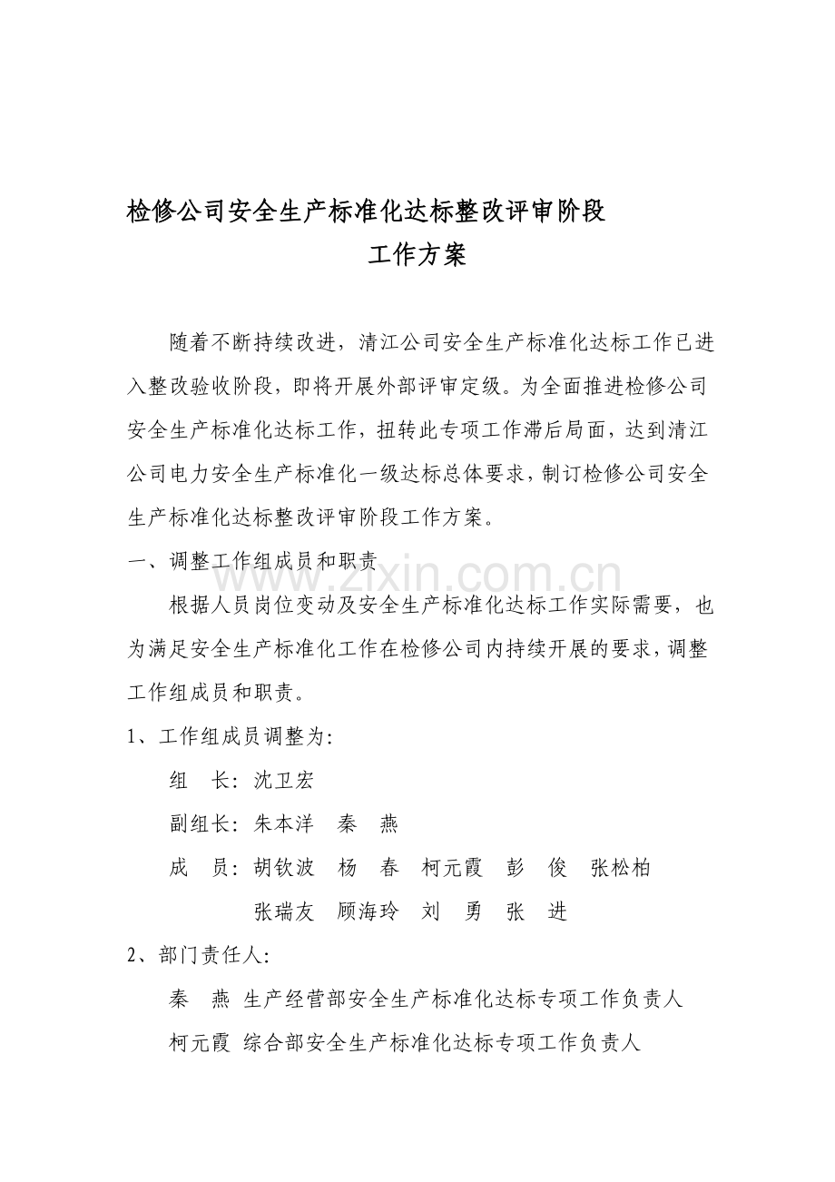 检修公司安全生产标准化达标整改评审阶段工作方案.doc_第1页