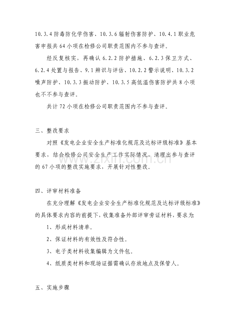 检修公司安全生产标准化达标整改评审阶段工作方案.doc_第3页