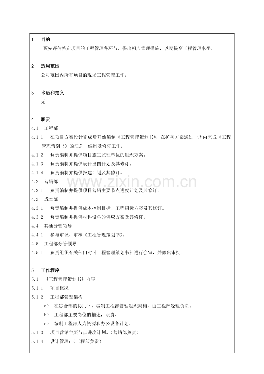 房地产公司工程管理策划书编制作业指引(项目公司)模版.doc_第2页