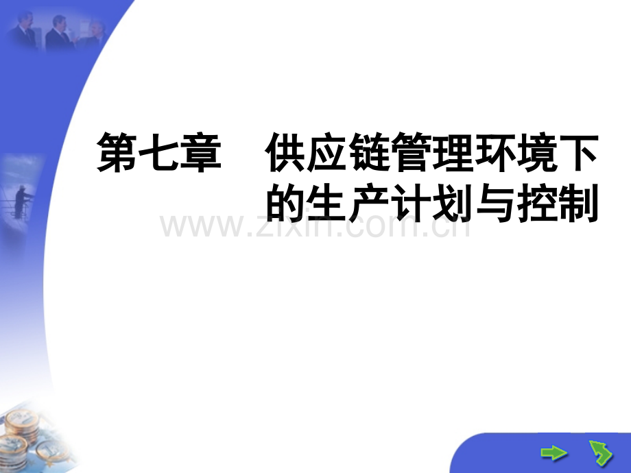 第七章--供应链管理环境下-的生产计划与控制.ppt_第1页