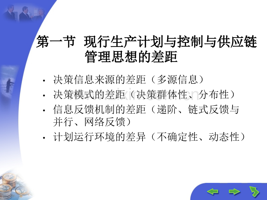 第七章--供应链管理环境下-的生产计划与控制.ppt_第2页