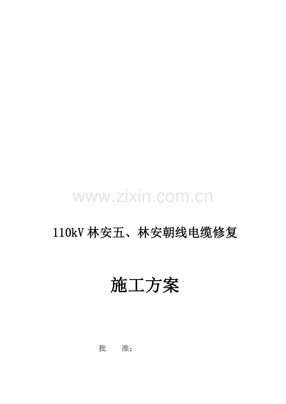 110kV林安五、林安朝线电缆修复施工计划.doc_第1页