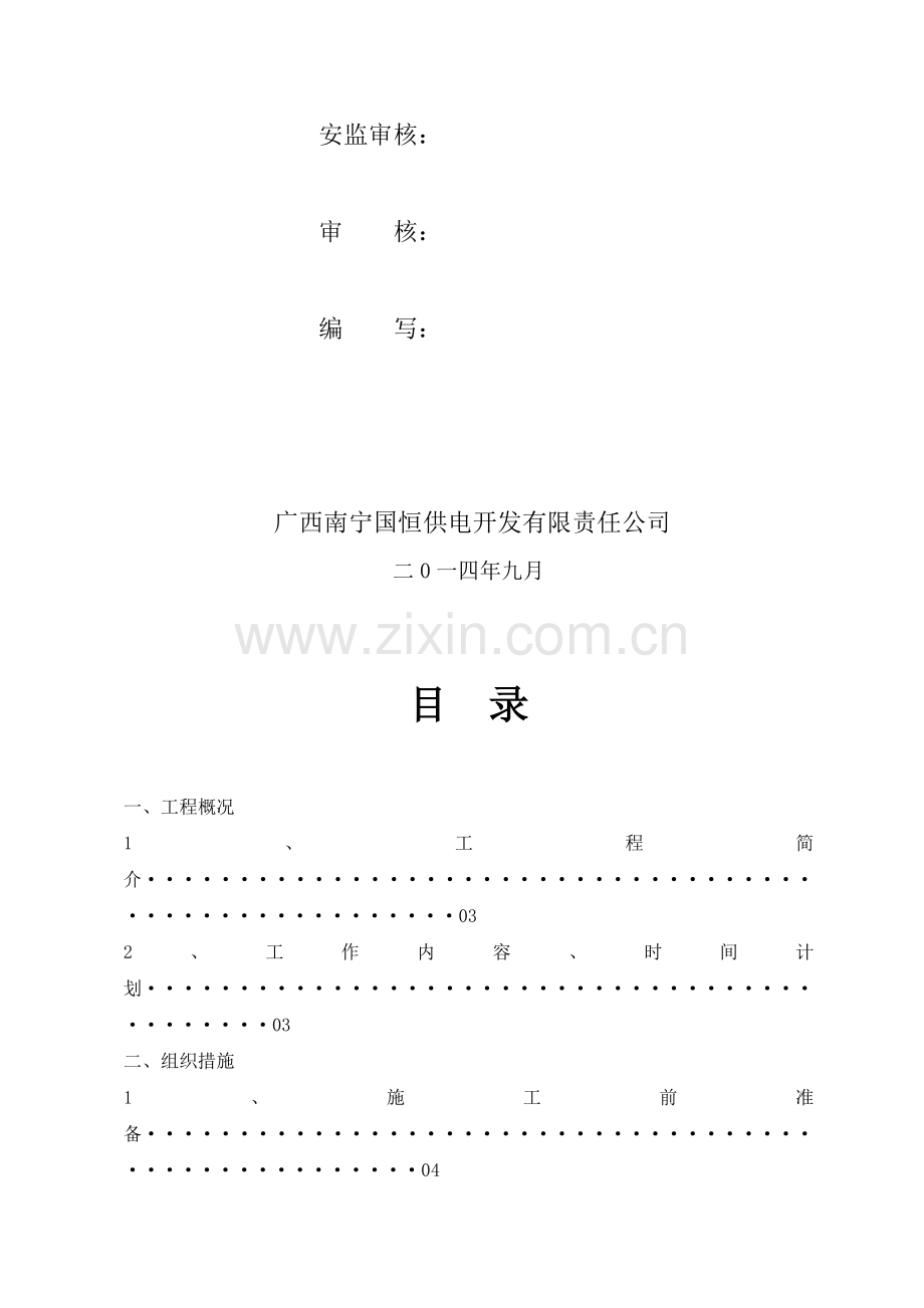 110kV林安五、林安朝线电缆修复施工计划.doc_第2页