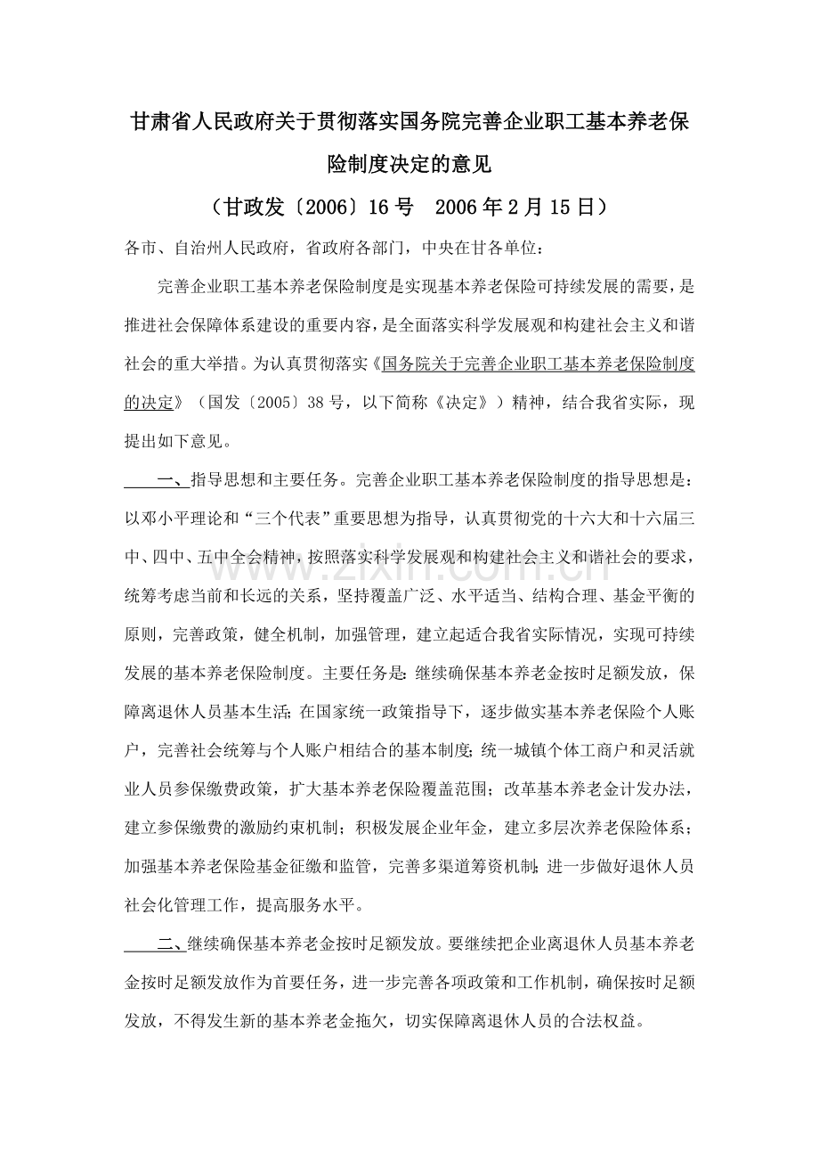 2006甘肃省人民政府关于贯彻落实国务院完善企业职工基本养老保险制度决定的意见.doc_第1页