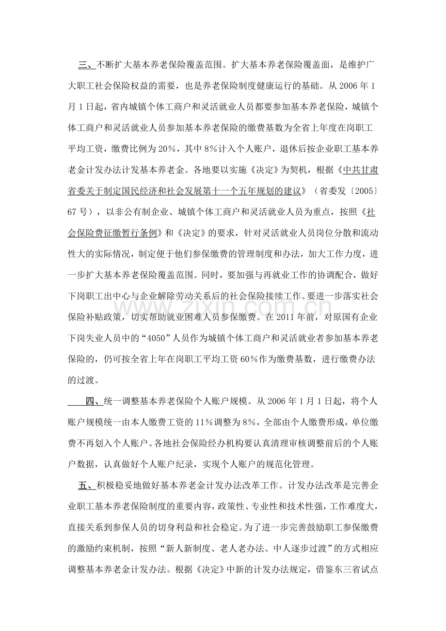 2006甘肃省人民政府关于贯彻落实国务院完善企业职工基本养老保险制度决定的意见.doc_第2页