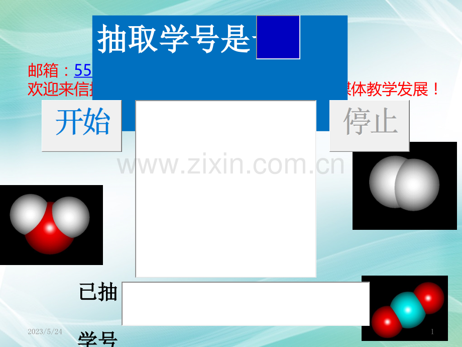 化学课堂随机抽取学号工具.ppt_第1页