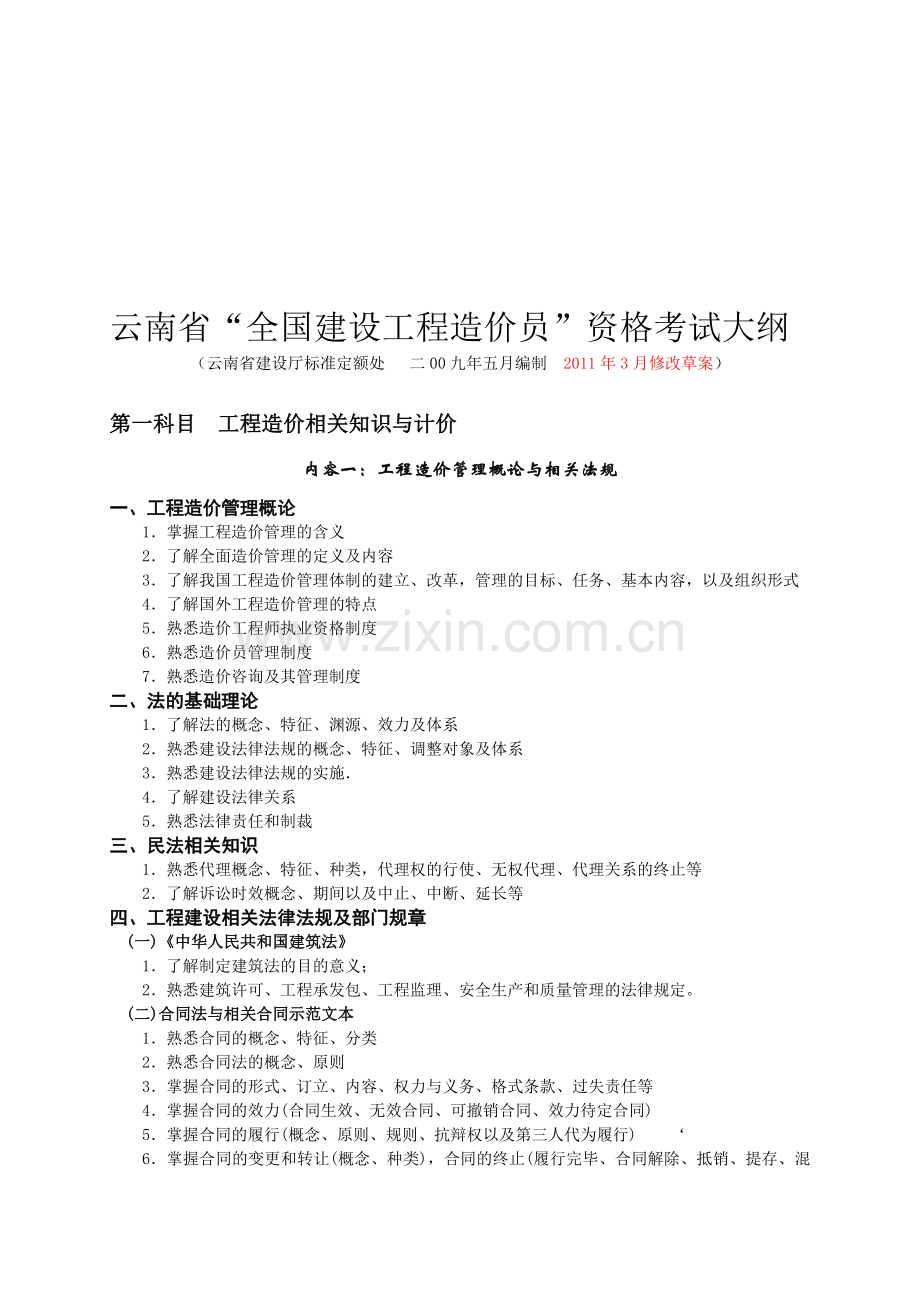 云南省“全国建设工程造价员”资格.doc_第1页