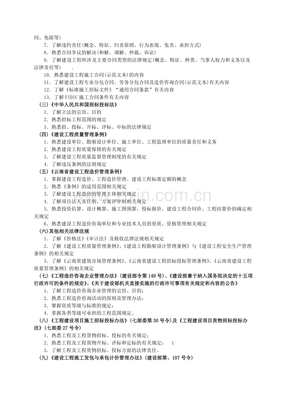 云南省“全国建设工程造价员”资格.doc_第2页