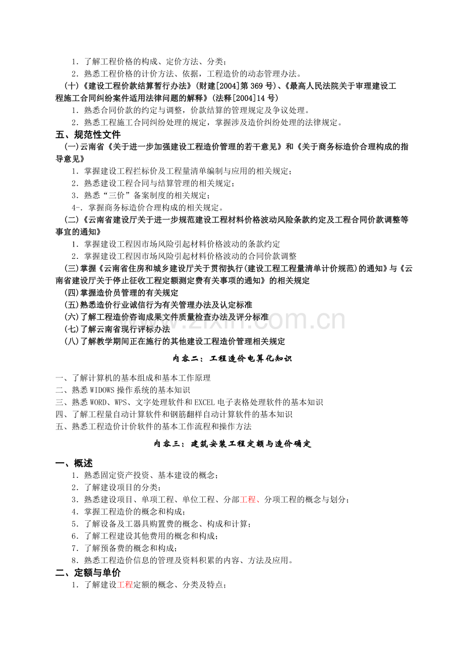 云南省“全国建设工程造价员”资格.doc_第3页