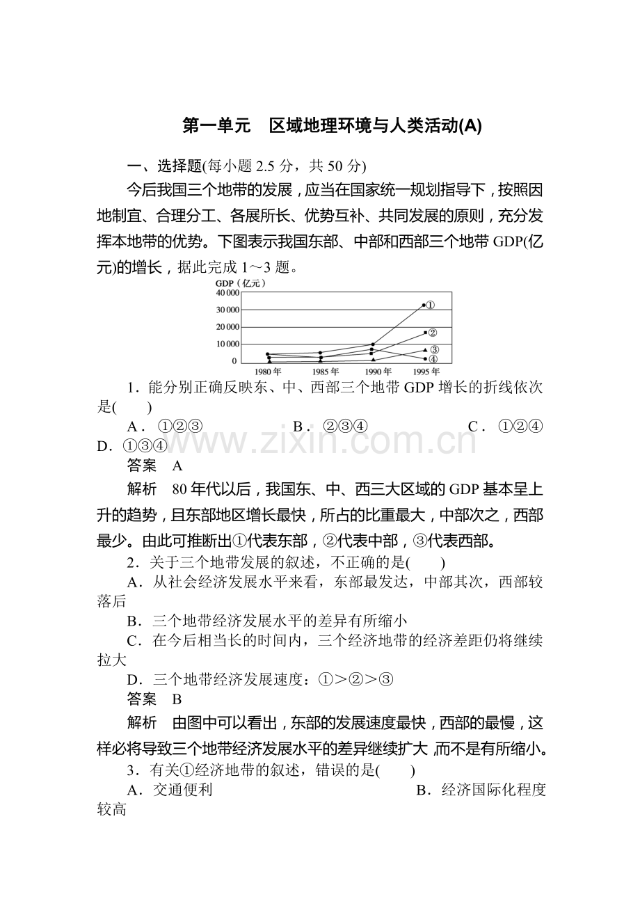 区域地理环境与人类活动单元检测1.doc_第1页