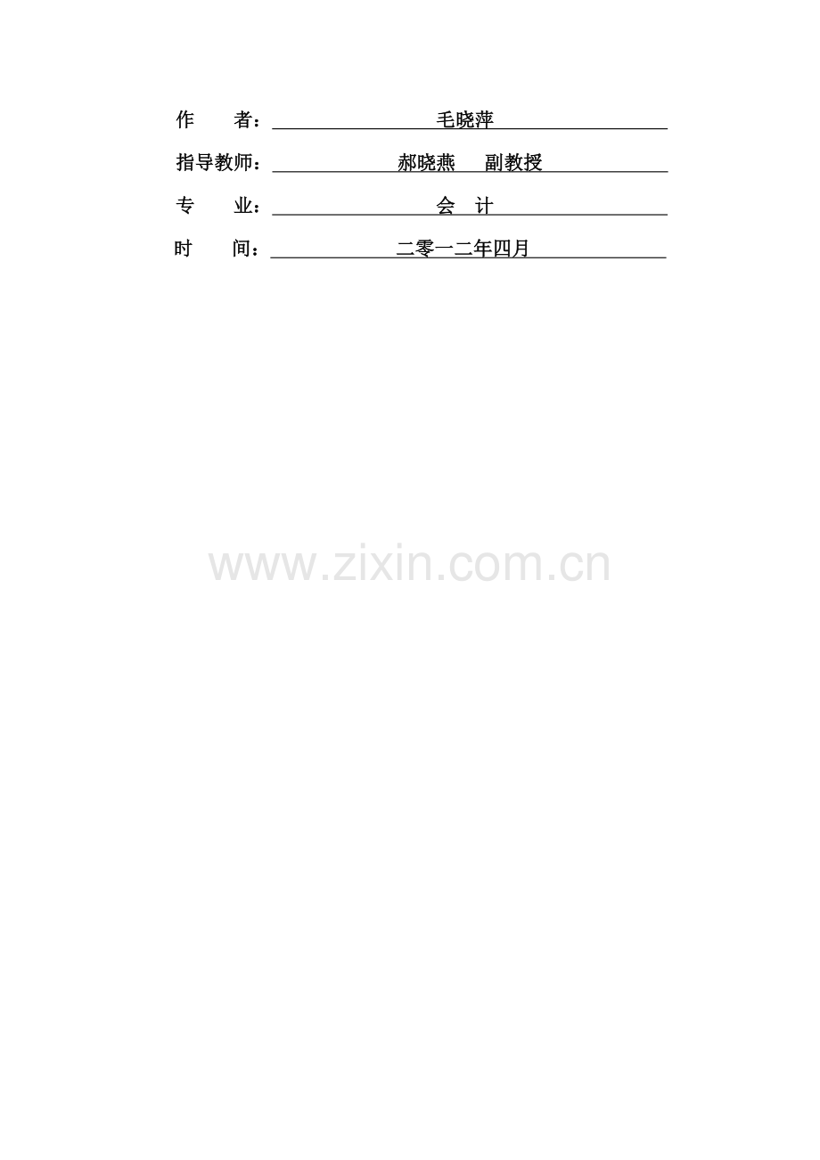 《浅谈禾泰木业公司的存货管理》会计专业毕业设计完整论文(内含：封面内封摘要目录前言正文).doc_第2页