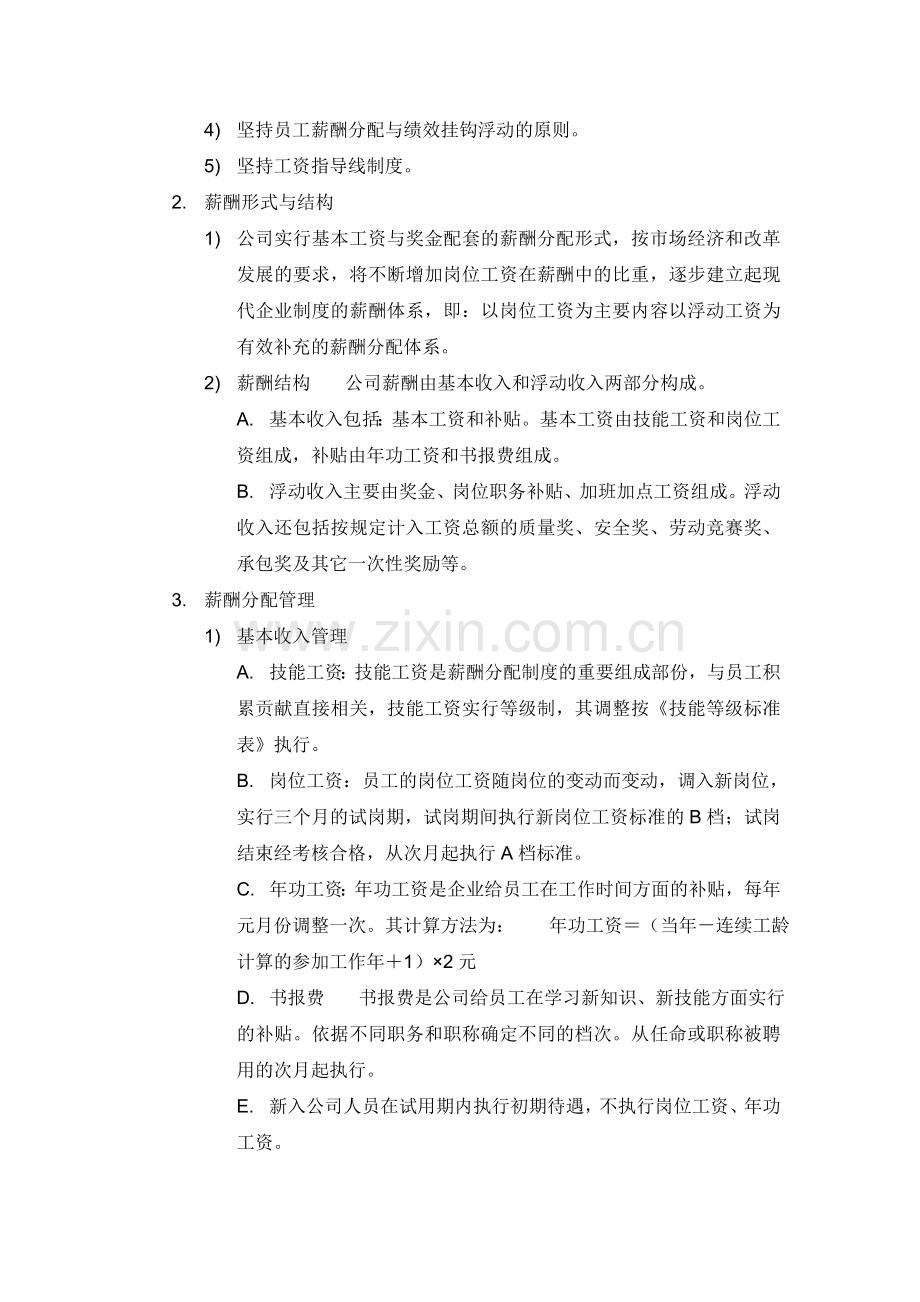 企业薪酬分配绩效考核管理办法.doc_第2页