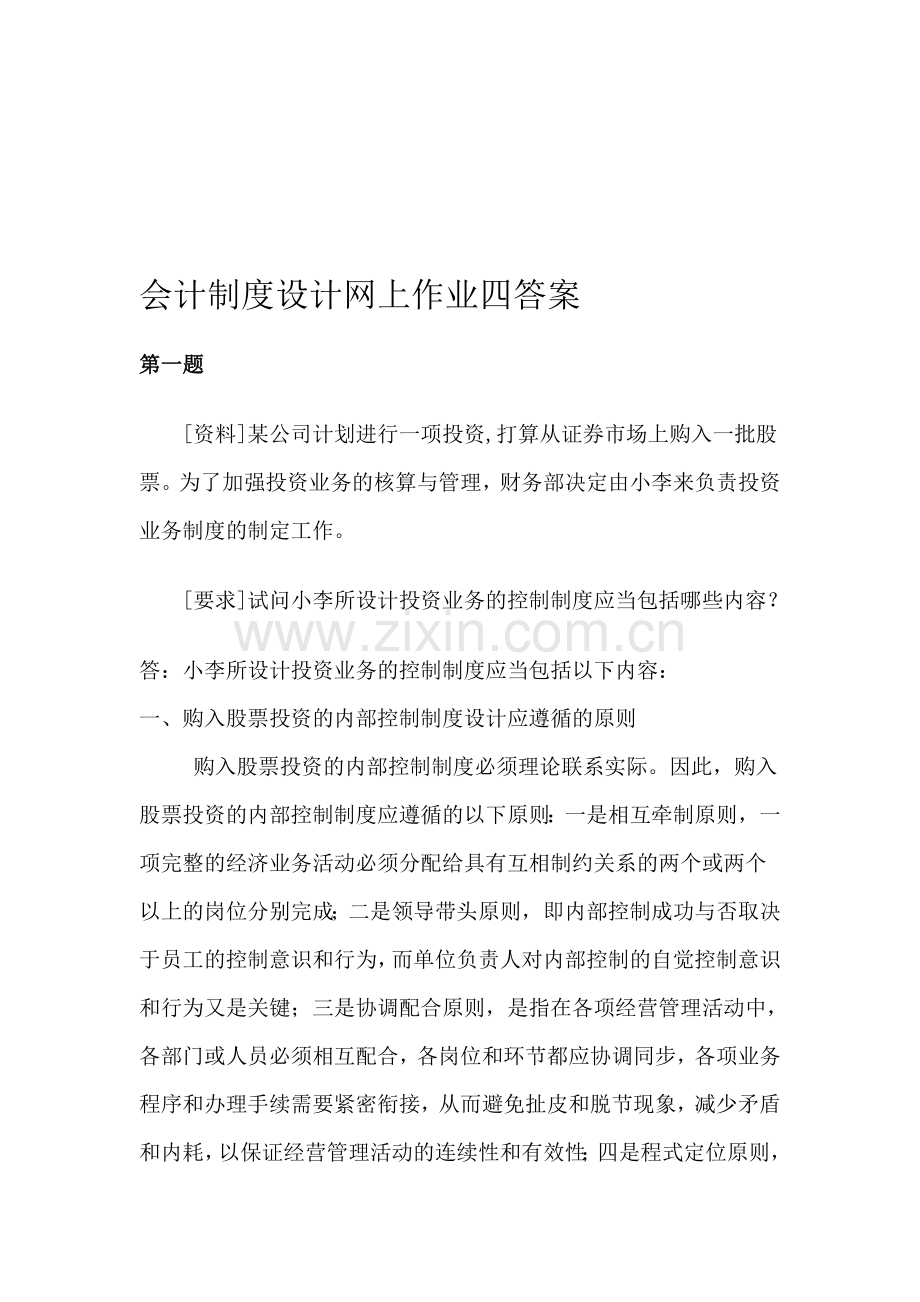 会计制度设计任务作业四答案.doc_第1页