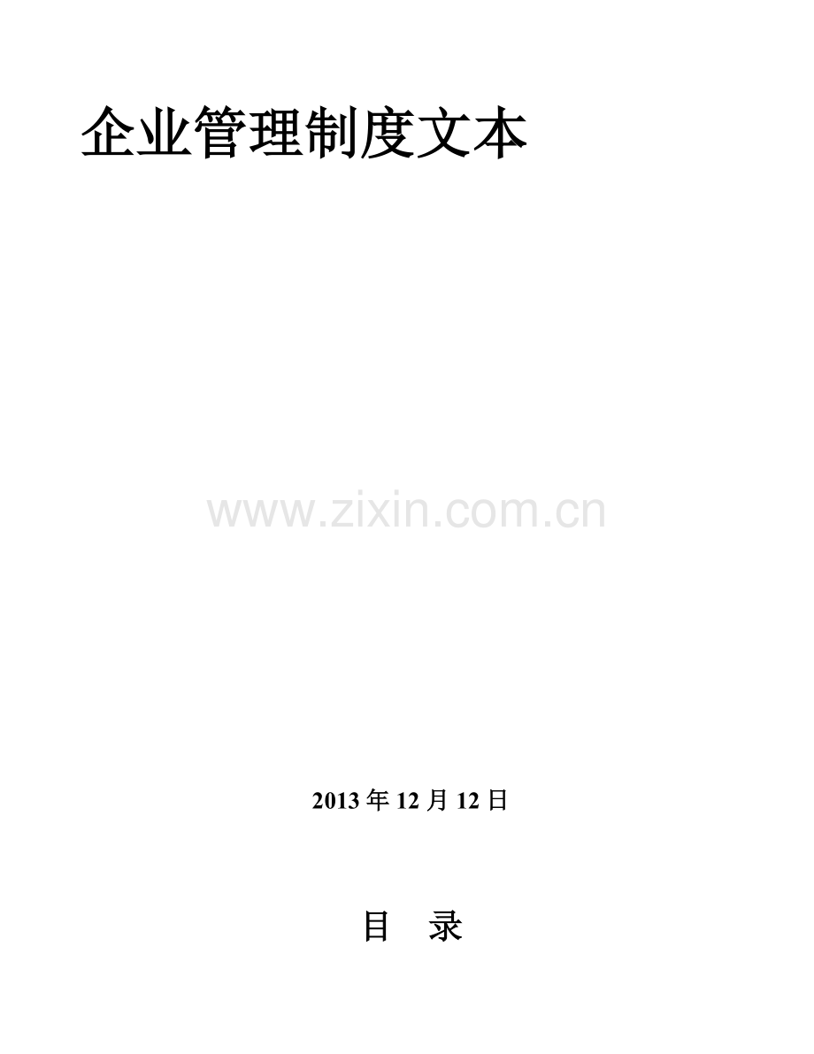 招标代理公司企业管理制度示范文本.doc_第1页