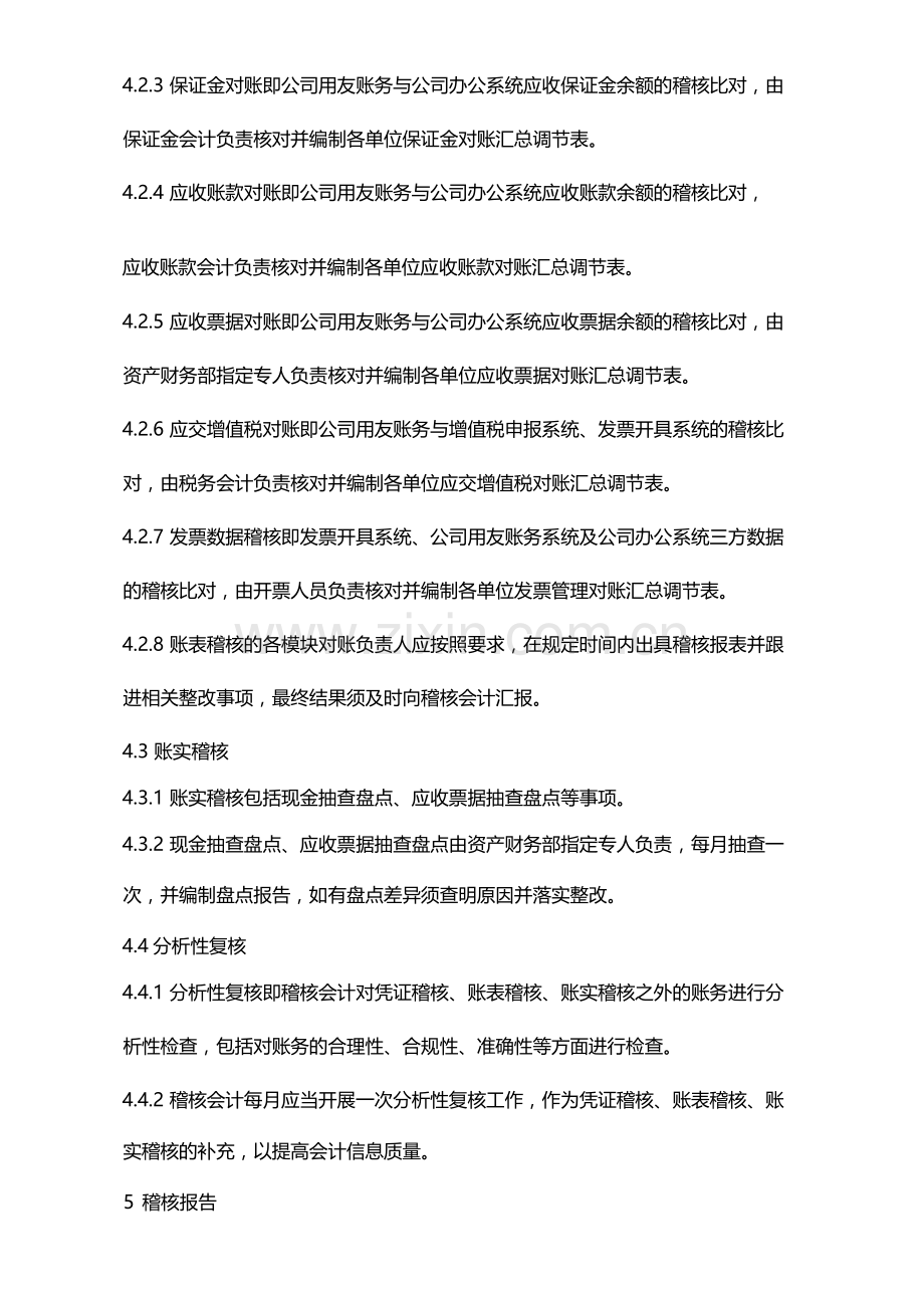 国有企业会计稽核管理办法模版.docx_第2页