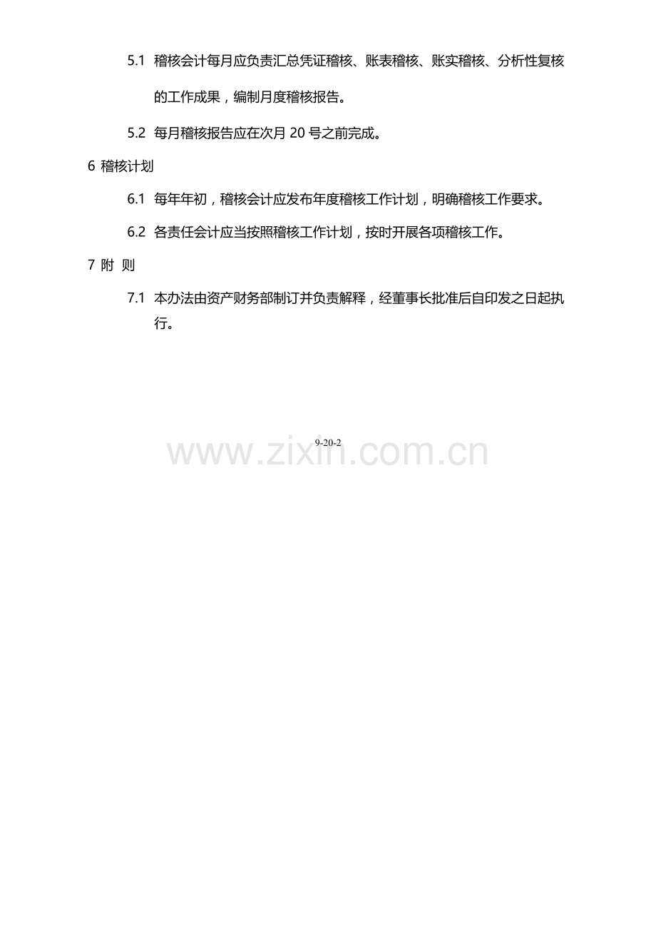 国有企业会计稽核管理办法模版.docx_第3页