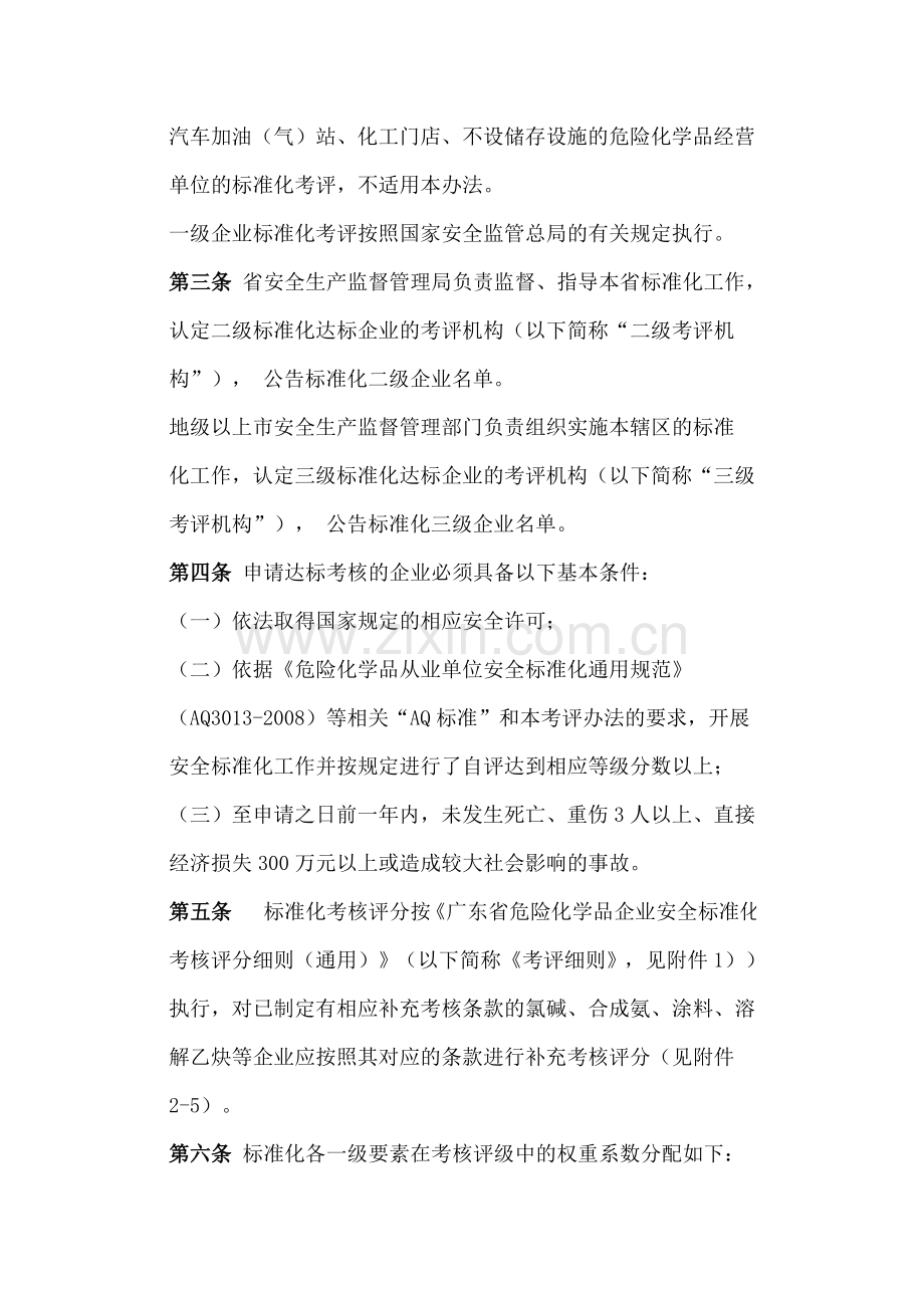 广东省危险化学品企业安全生产标准化考评办法.doc_第2页