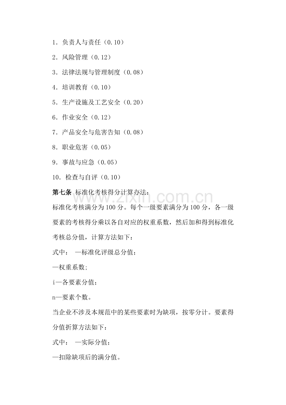 广东省危险化学品企业安全生产标准化考评办法.doc_第3页