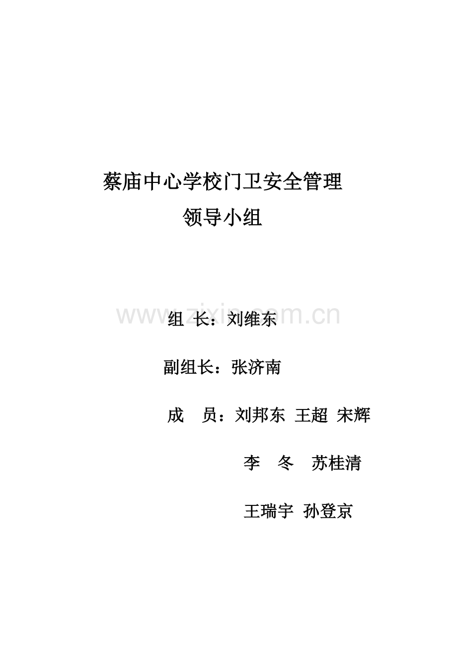 蔡庙中心学校门卫安全管理制度.doc_第2页