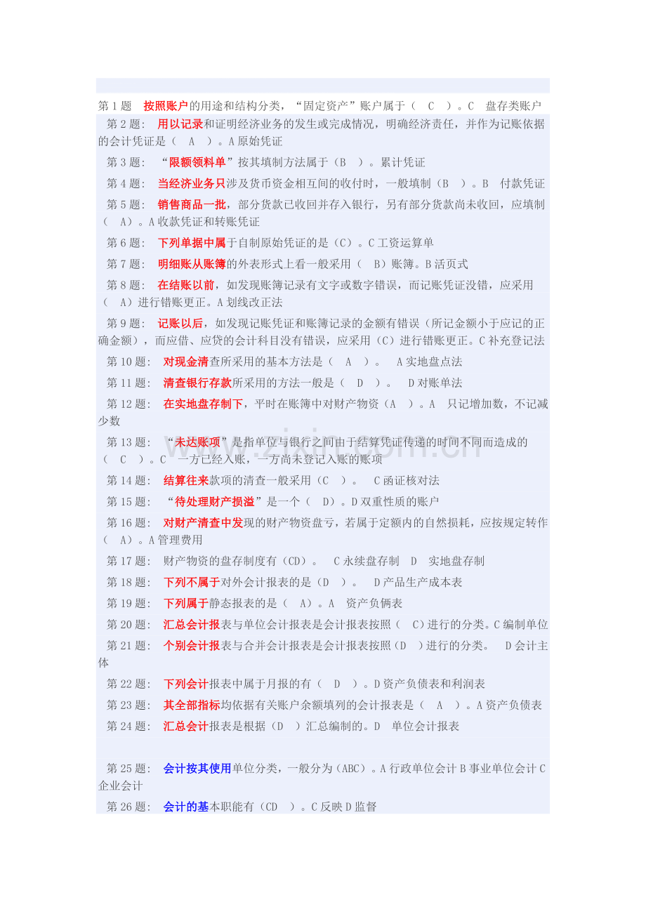 职业技能实训形成性考核-基础会计答案.doc_第1页