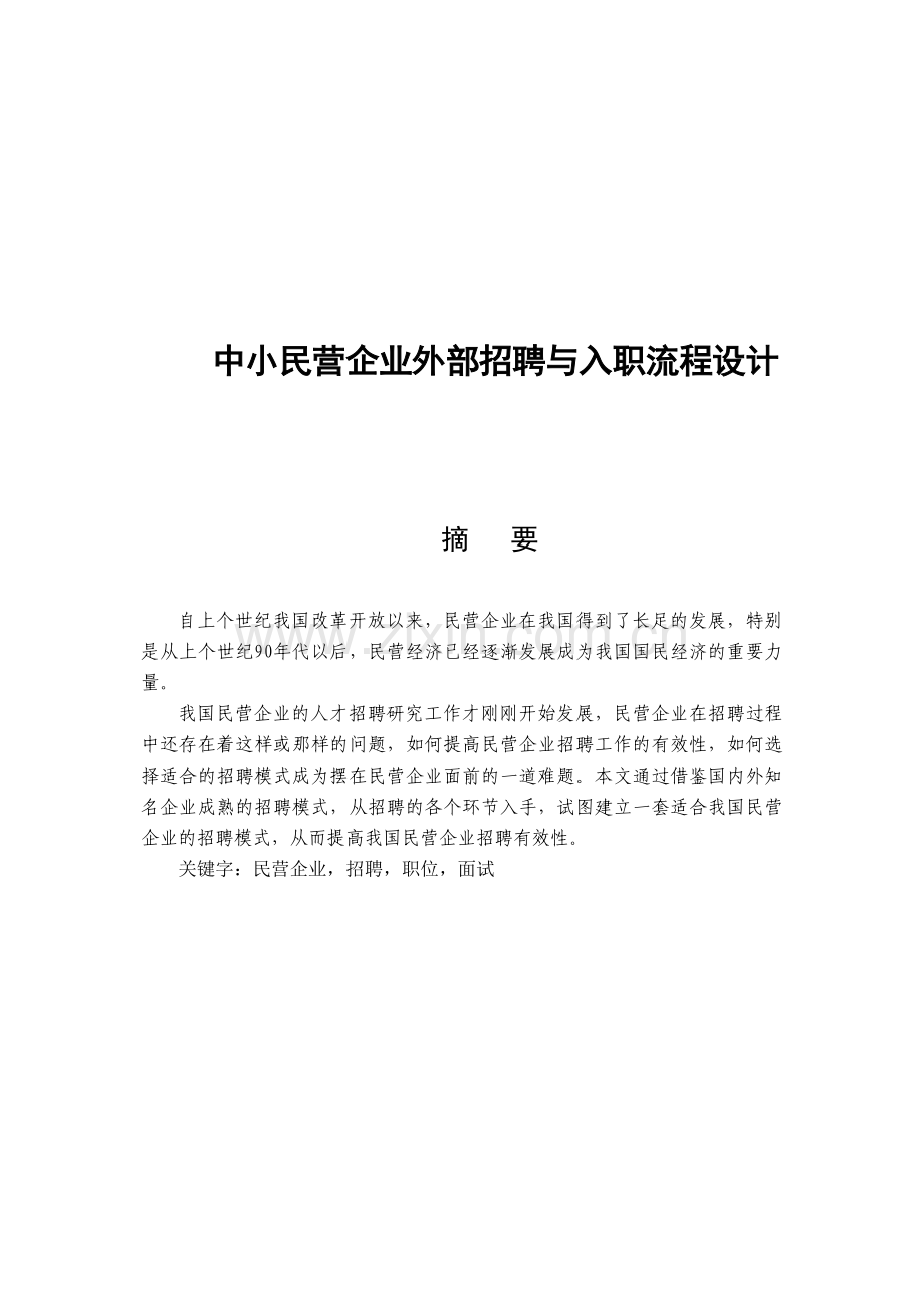 中小民营企业外部招聘与入职流程设计(修改版).doc_第1页