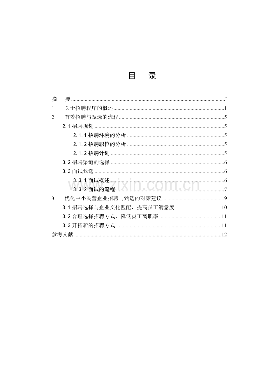 中小民营企业外部招聘与入职流程设计(修改版).doc_第2页