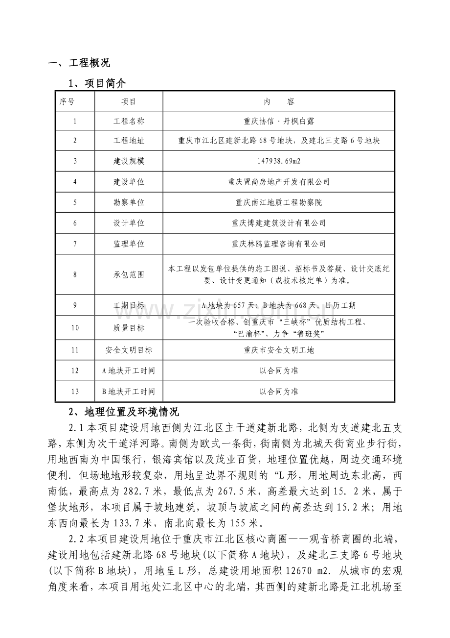 协信丹枫测量施工方案.doc_第1页