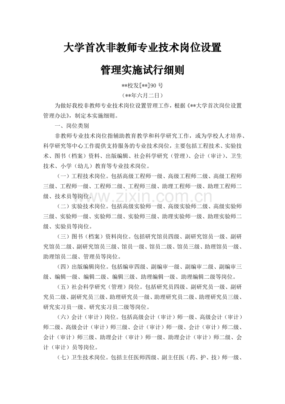 大学首次非教师专业技术岗位设置模版.docx_第1页